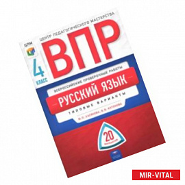 ВПР. Русский язык. 4 класс. Типовые варианты. 20 вариантов