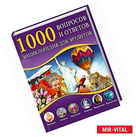 1000 вопросов и ответов. Энциклопедия для эрудитов