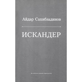 Искандер. Роман, рассказы
