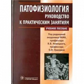 Патофизиология.Руководство к практическим занятиям