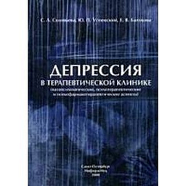 Депрессия в терапевтической клинике: руководство для врачей