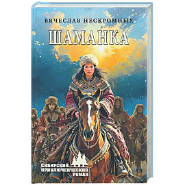 Шаманка