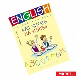 Английский язык. 1-4 классы. Как читать на 'пять'. Учебное пособие