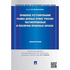 Правовое регулирование рынка ценных бумаг России:Частноправовые и публично-правовые начала