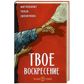 Твое Воскресенье