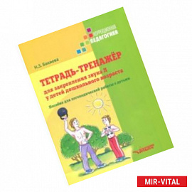 Тетрадь-тренажер для закрепления звука Л у детей дошкольного возраста. Пособие для логопедич. работы