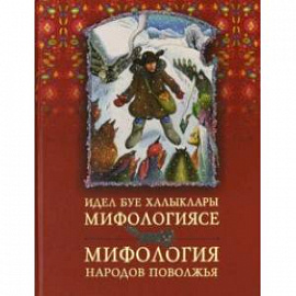 Мифология народов Поволжья