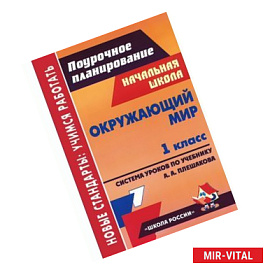 Окружающий мир. 1 класс. Система уроков по учебнику А. А. Плешакова