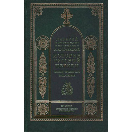 История русской церкви. Книга 4, часть1