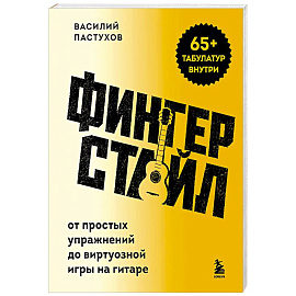Фингерстайл: от простых упражнений до виртуозной игры на гитаре