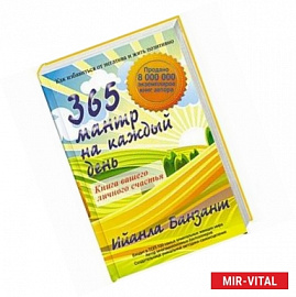 365 мантр на каждый день. Книга вашего личного счастья