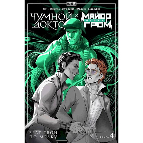 Фото Майор Игорь Гром. Чумной Доктор: Том 4: Брат твой по мраку: комиксы