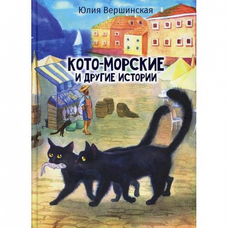 Фото Кото-морские и другие истории