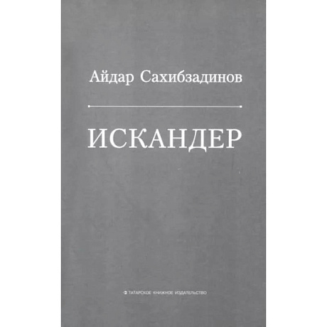 Фото Искандер. Роман, рассказы