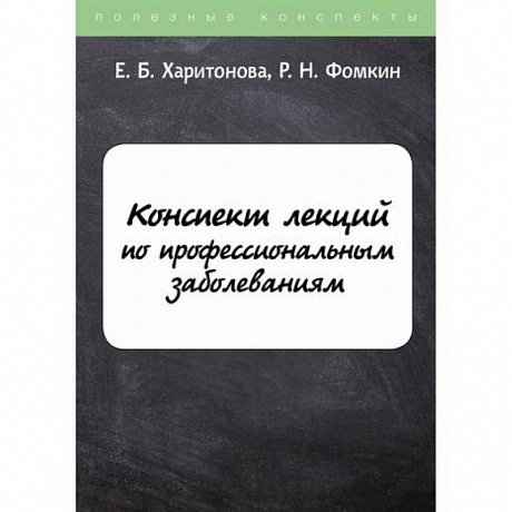 Фото Конспект лекций по профессиональным заболеваниям