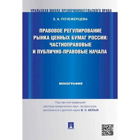 Фото Правовое регулирование рынка ценных бумаг России:Частноправовые и публично-правовые начала