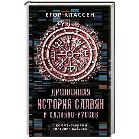 Фото Древнейшая история славян и славяно-руссов с комментариями Анатолия Клесова