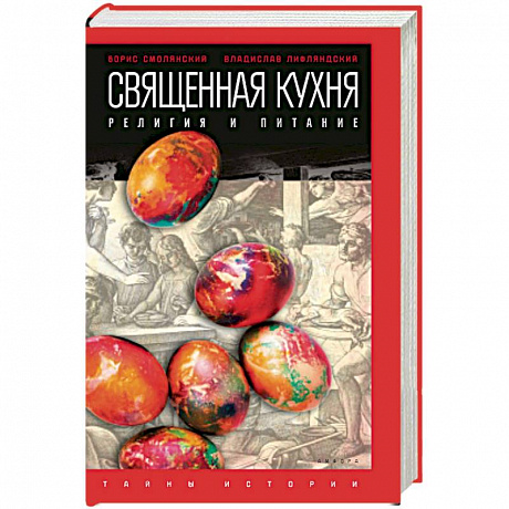 Фото Священная кухня. Религия и питание