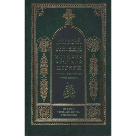 Фото История русской церкви. Книга 4, часть1