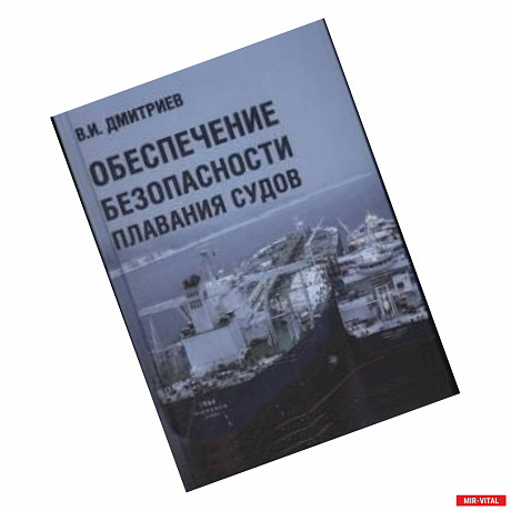 Фото Обеспечение безопасности плавания судов