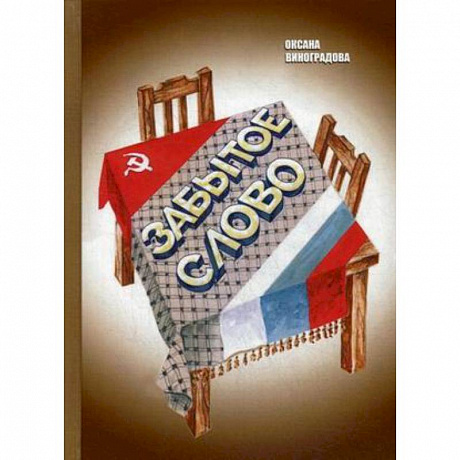 Фото Забытое слово