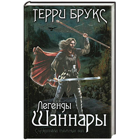 Фото Легенды Шаннары