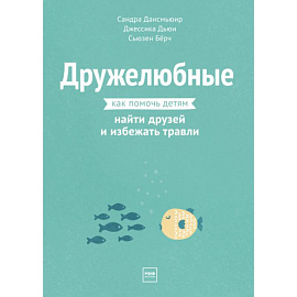 Дружелюбные. Как помочь детям найти друзей и избежать травли