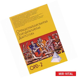 Операционализированная Психодинамическая Диагностика (ОПД)-2. Руководство по диагностике и планированию терапии