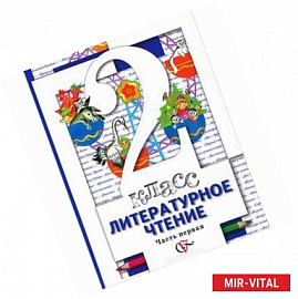 Литературное чтение. 2 класс. Учебник для учащихся общеобразовательных  учреждиний. В 2 ч. Часть 1.