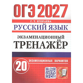 ОГЭ 2027 Русский язык.Экзаменационный тренажёр. 20 экзаменационных вариантов.