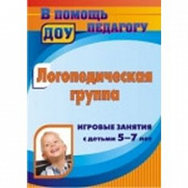 Логопедическая группа. Игровые занятия с детьми 5-7 лет