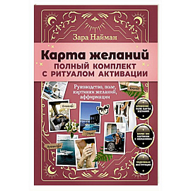 Карта желаний: полный комплект с ритуалом активации