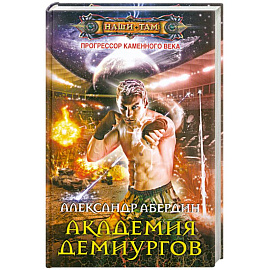 Прогрессор каменного века.Кн.3 Академия демиургов.