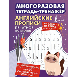 Английские прописи. Печатное начертание. Многоразовая тетрадь-тренажёр