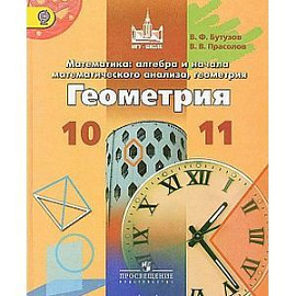 Математика: алгебра, геометрия. Геометрия 10-11 класс. Учебник