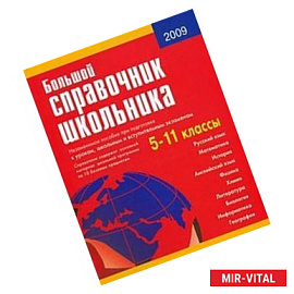 Большой справочник школьника. 5-11 классы