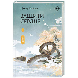 Защити сердце. Книга 1