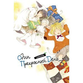 Один прекрасный день. Том 3.