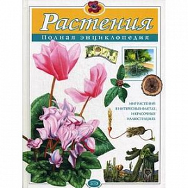 Растения: полная энциклопедия