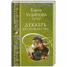 Декабрь без Рождества