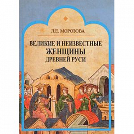 Великие и неизвестные женщины древней Руси