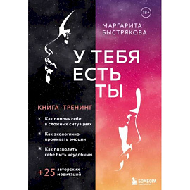 У тебя есть ты. Книга-тренинг о том, как помочь себе в сложных ситуациях