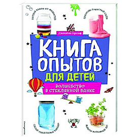 Книга опытов для детей. Волшебство в стеклянной банке