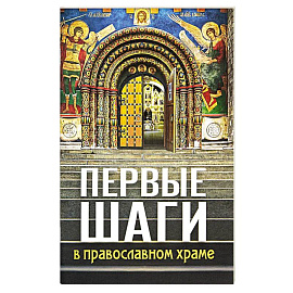 Первые шаги в православном храме
