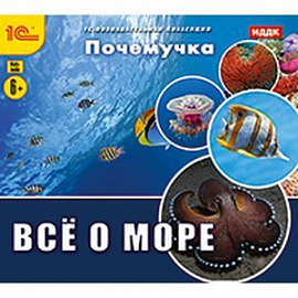 Почемучка. Все о море (CDpc)