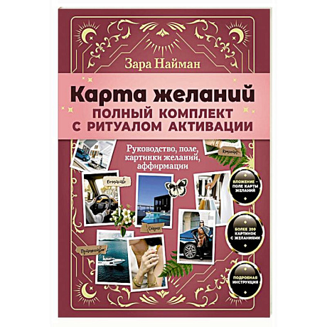 Фото Карта желаний: полный комплект с ритуалом активации