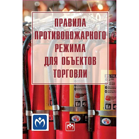 Фото Правила противопожарного режима для объектов торговли