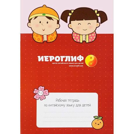 Фото Рабочая тетрадь по китайскому языку для детей