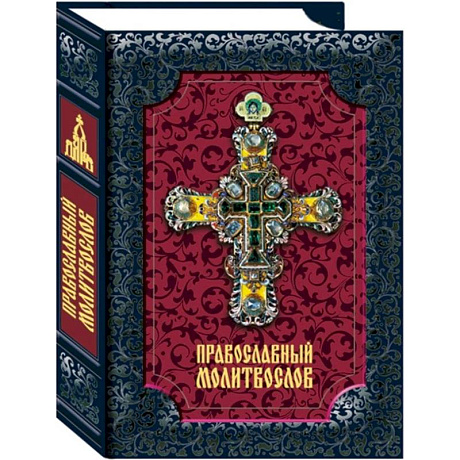 Фото Православный молитвослов