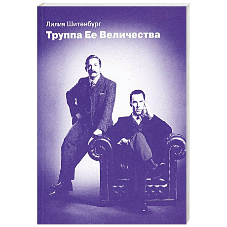Фото Труппа Ее величества